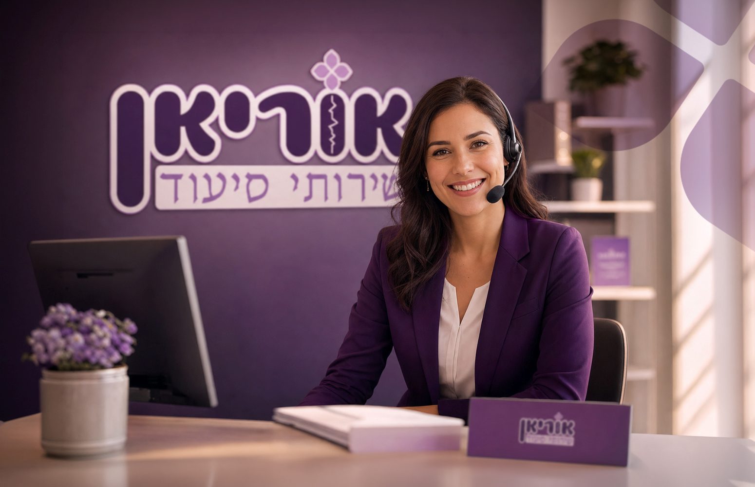 נציגת שירות של אוריאן שירותי סיעוד